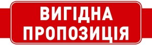 вигідна пропозиція