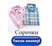 сорочки