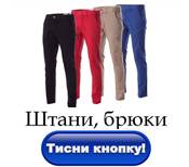штани