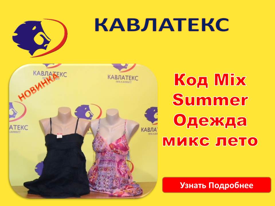 микс саммер