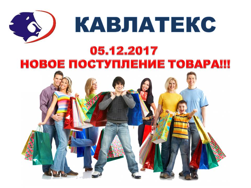 05.12.2017 НОВОЕ ПОСТУПЛЕНИЕ ТОВАРА