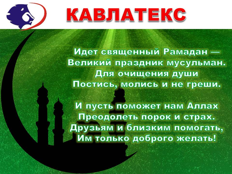 РАМАДАН