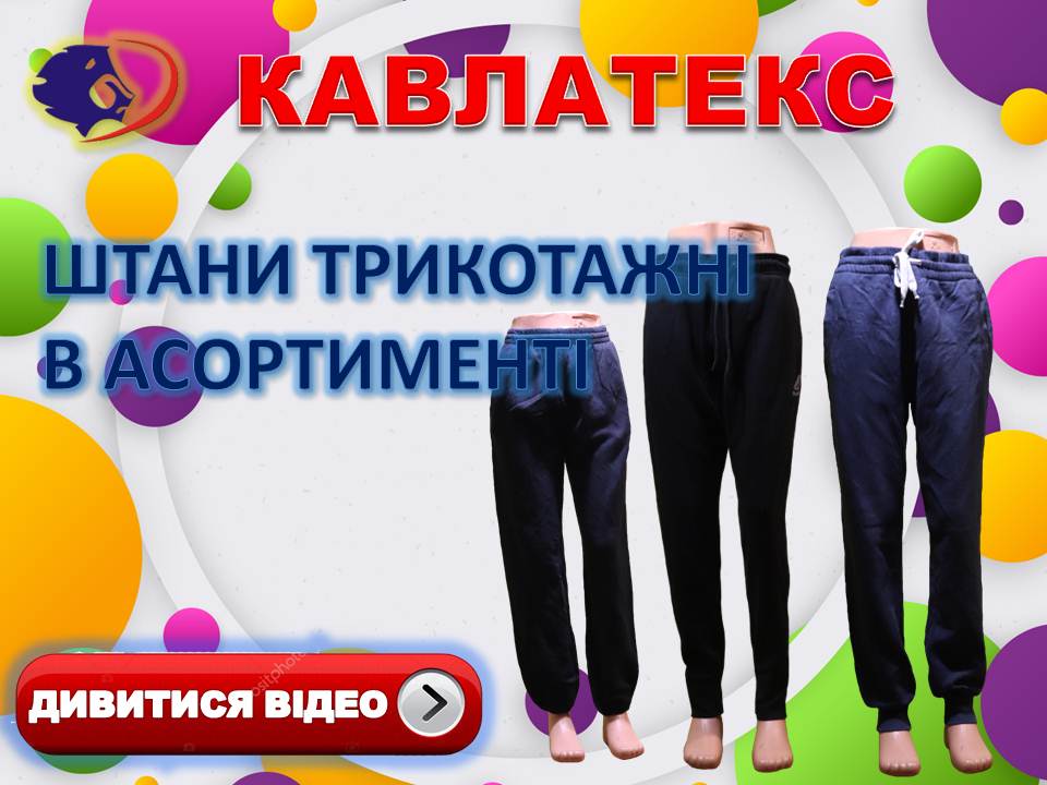 ТРИКОТАЖНЫЕ ШТАНЫ УКР