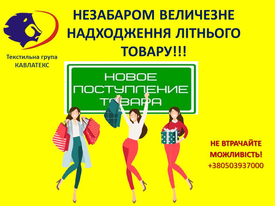 СКОРО ОГРОМНОЕ ПОСТУПЛЕНИЕ ЛЕТНЕГО ТОВАРА! 5 УКР